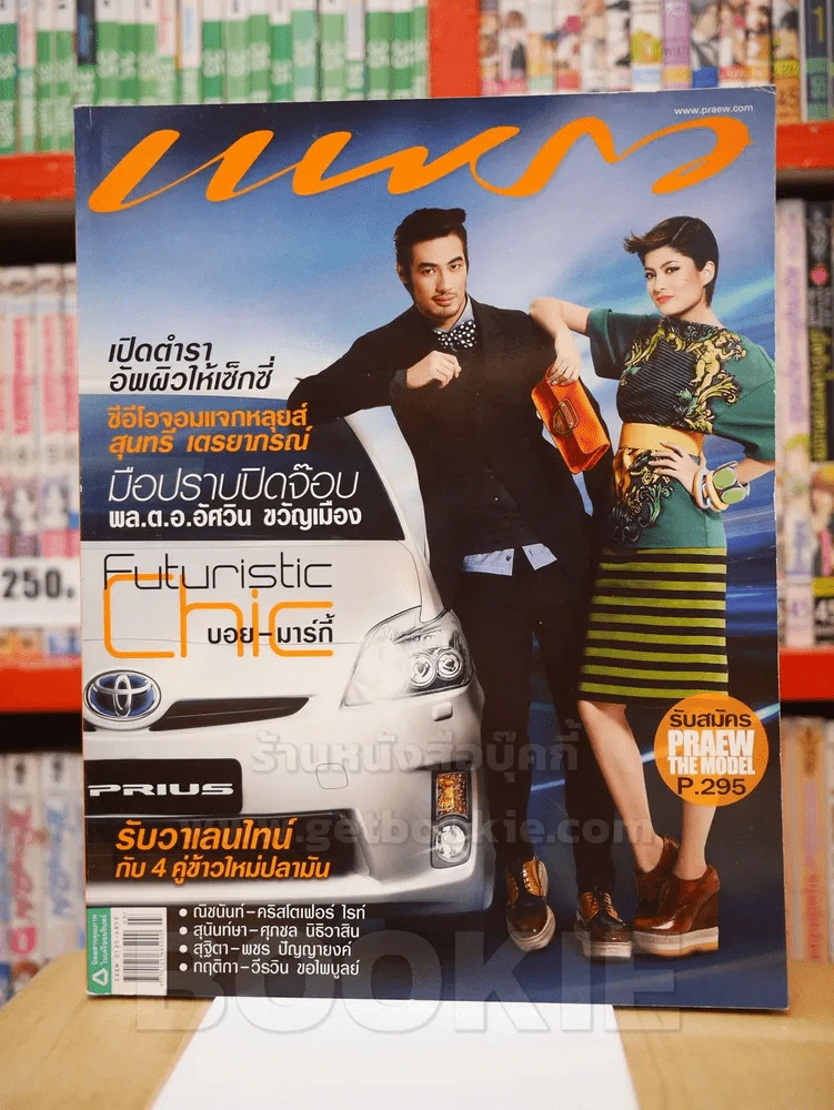 แพรว ปีที่ 32 ฉบับที่ 755 10 ก.พ. 2554 บอย - มาร์กี้ รูปที่ 1