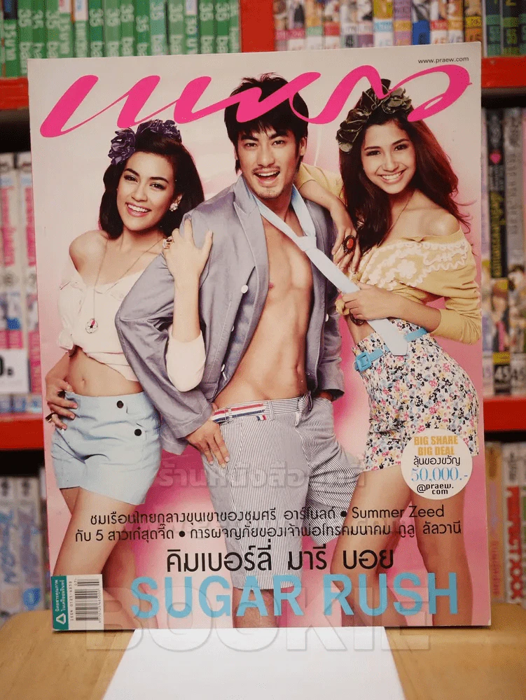 แพรว ปีที่ 33 ฉบับที่ 783 10 เม.ย 2555 คิมเบอร์ลี่ - มารี - บอย รูปที่ 1