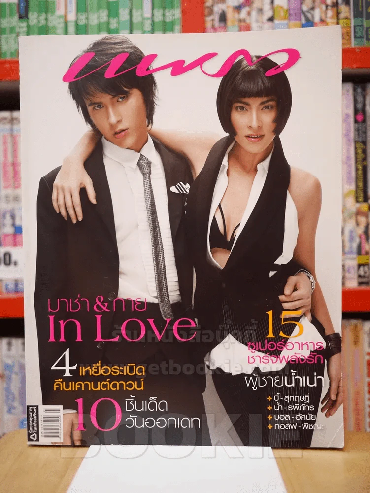 แพรว ปีที่ 28 ฉบับที่ 659 10 ก.พ. 2550 มาช่า วัฒนพานิช - กาย รูปที่ 1