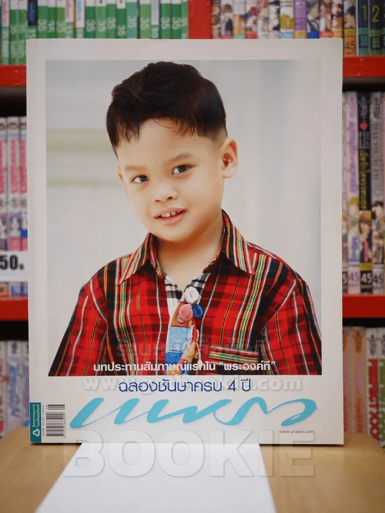 แพรว ปีที่ 30 ฉบับที่ 712 25 เม.ย. 2552 พระเจ้าหลานเธอ พระองค์เจ้าทีปังกรรัศมีโชติ รูปที่ 1