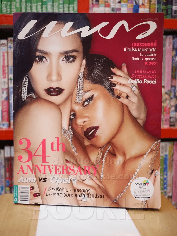 แพรว ปีที่ 34 ฉบับที่ 816 25 ส.ค. 2556 อั้ม - โอปอล รูปที่ 1