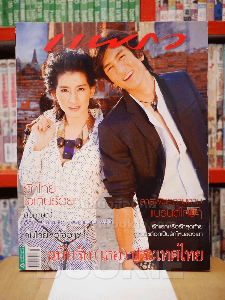 แพรว ปีที่ 30 ฉบับที่ 707 10 ก.พ. 2552 ติ๊ก - อ้อม รูปที่ 1