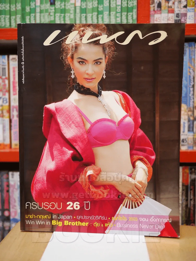 แพรว ปีที่ 26 ฉบับที่ 624 25 ส.ค. 2548 มาช่า วัฒนพานิช รูปที่ 1