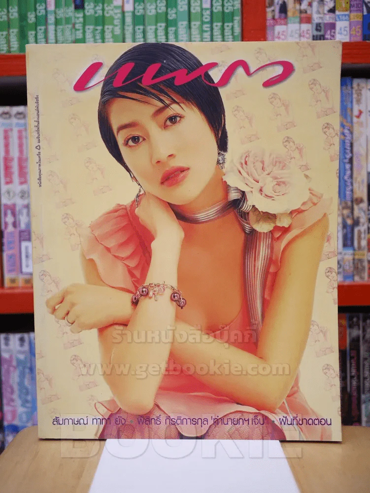 แพรว ปีที่ 25 ฉบับที่ 588 25 ก.พ. 2547 เจี๊ยบ โสภิตนภา รูปที่ 1