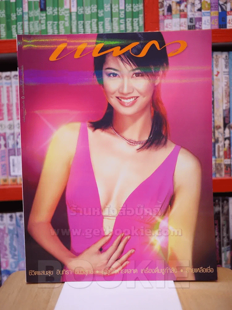แพรว ปีที่ 24 ฉบับที่ 562 25 ม.ค. 2546 ป็อป อารียา รูปที่ 1