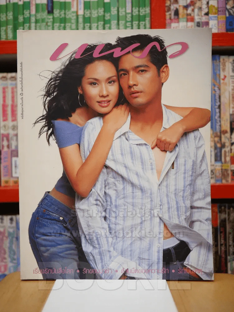 แพรว ปีที่ 24 ฉบับที่ 563 10 ก.พ. 2546 นุ้ย - ศรราม รูปที่ 1
