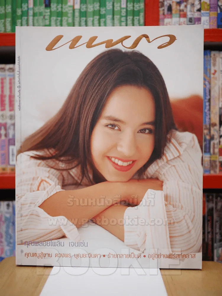 แพรว ปีที่ 24 ฉบับที่ 56710 เม.ย. 2546 คุณพลอยไพลิน เจนเซ่น รูปที่ 1