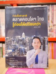 กำลังซื้อต่างชาติ ตลาดคอนโดฯไทยรู้ก่อนได้เปรียบ รูปที่ 1