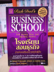 โรงเรียนสอนธุรกิจ พ่อรวยสอนธุรกิจเครือข่าย Rich Dad's รูปที่ 1