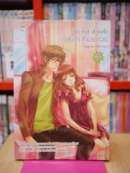 Do not disturb กำลังรัก ห้ามรบกวน รูปที่ 1