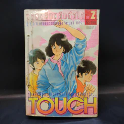 Touch ทัช ขลุกขลิกพลิกหัวใจ 5 เล่มจบ (อาดาจิ) รูปที่ 11