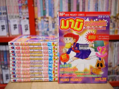 มามิ สาวน้อยพลังจิต 12 เล่มจบ - Fujio Fujiko รูปที่ 1