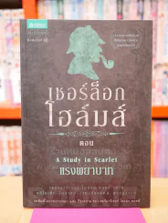 ชุดเชอร์ล็อก โฮล์มส์ ลำดับที่ 1 เชอร์ล็อก โฮล์มส์ ตอน แรงพยาบาท รูปที่ 1