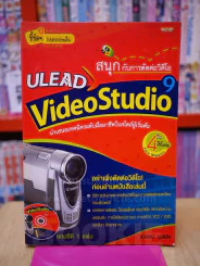 สนุกกับการตัดต่อวีดีโอ ULEAD Video Studio 9 รูปที่ 1