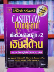 พ่อรวยสอนลูก#2เงินสี่ด้าน รูปที่ 1