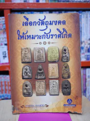 เลือกวัตถุมงคล ให้เหมาะกับราศีเกิด รูปที่ 1