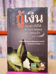 กู้เงินธนาคารให้ได้ด้วยธรรมของพระพุทธเจ้า - ชาย กิตติคุณาภรณ์ รูปที่ 1