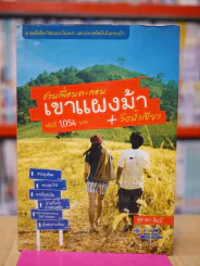 ชวนเพื่อนตะลอน เขาแผงม้า + วังน้ำเขียว รูปที่ 1