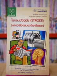 โรคลมปัจจุบัน (STROKE) (หลอดเลือดสมองตีบหรือแตก) รูปที่ 1