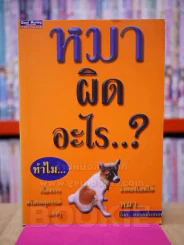 หมาผิดอะไร โดย ชมรมชื่นชมหมา รูปที่ 1