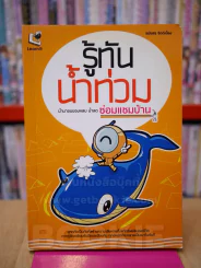 รู้ทันน้ำท่วม น้ำมาขนของหลบ น้ำลดซ่อมแซมบ้าน รูปที่ 1