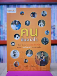 คนบันดาลใจ - วรวดี วงศ์สง่า รูปที่ 1