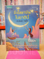 ถึงโสดาบันในชาตินี้ -  ดร.สนอง วรอุไร รูปที่ 1