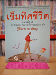 เข็มทิศชีวิต - ฐิตินาถ ณ พัทลุง รูปที่ 1