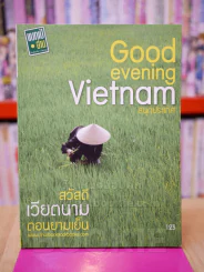 Good evening Vietnam สนุกประเทศ สวัสดี เวียตนาม ตอนยามเย็น รูปที่ 1