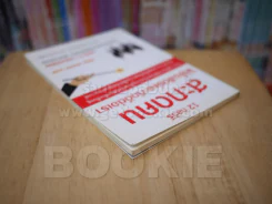 12 กลวิธีสะกดคนให้ซื่อสัตย์และภักดีต่อเรา - เดวิด เจ. ไลเบอร์แมน รูปที่ 5