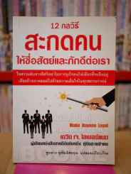 12 กลวิธีสะกดคนให้ซื่อสัตย์และภักดีต่อเรา - เดวิด เจ. ไลเบอร์แมน รูปที่ 1