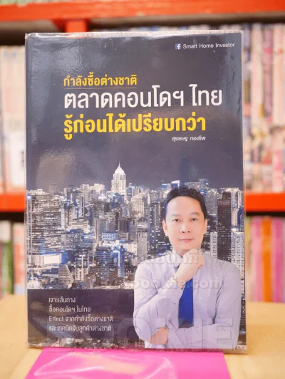 กำลังซื้อต่างชาติ ตลาดคอนโดฯไทยรู้ก่อนได้เปรียบ รูปที่ 1