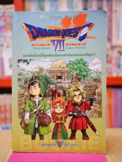 Dragon Quest ดราก้อนเควสท์ นักรบแดนสุขาวดี VII รูปที่ 1