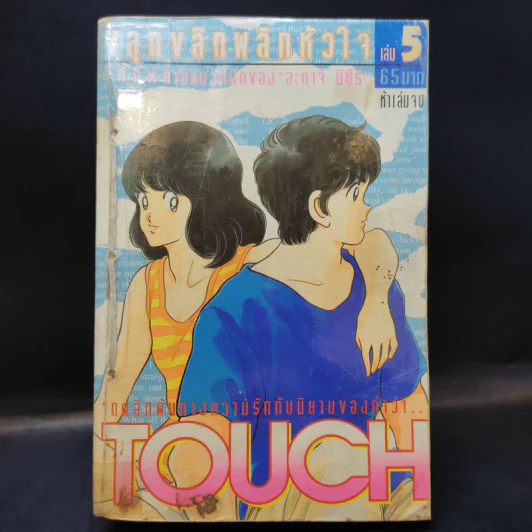 Touch ทัช ขลุกขลิกพลิกหัวใจ 5 เล่มจบ (อาดาจิ) รูปที่ 23