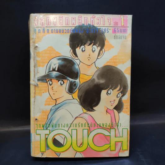 Touch ทัช ขลุกขลิกพลิกหัวใจ 5 เล่มจบ (อาดาจิ) รูปที่ 7
