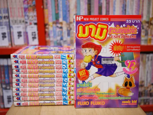 มามิ สาวน้อยพลังจิต 12 เล่มจบ - Fujio Fujiko รูปที่ 1