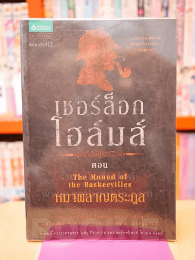 ชุดเชอร์ล็อก โฮล์มส์ ลำดับที่ 3 เชอร์ล็อก โฮล์มส์ ตอน หมาผลาญตระกูล รูปที่ 1