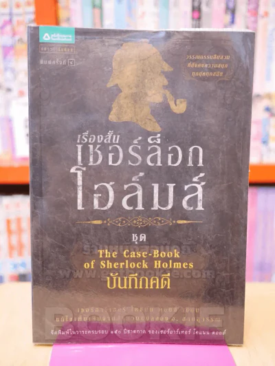 ชุดเชอร์ล็อก โฮล์มส์ ลำดับที่ 9 เชอร์ล็อก โฮล์มส์ ชุด บันทึกคดี รูปที่ 1