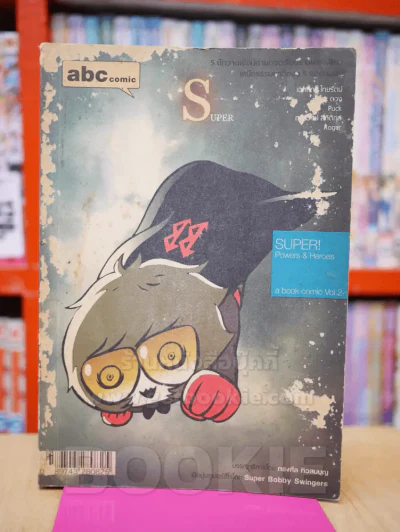 การ์ตูน abc : comic Super - ทรงศีล ทิวสมบุญ รูปที่ 1