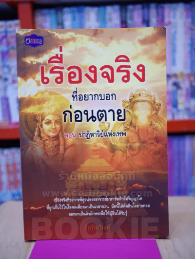 เรื่องจริงที่อยากบอกก่อนตาย ตอน ปาฏิหาริย์แห่งเทพ รูปที่ 1