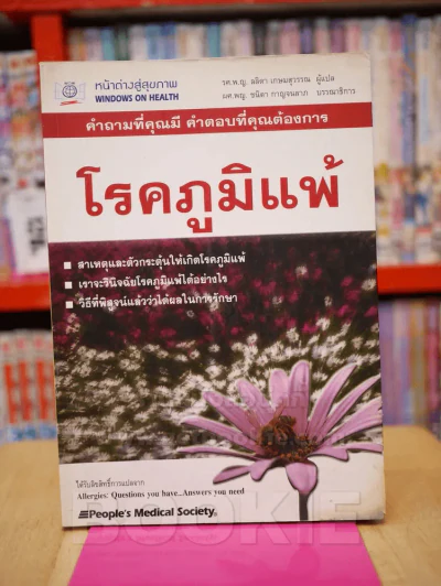 โรคภูมิแพ้ รูปที่ 1