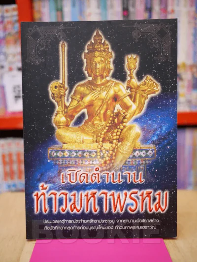 เปิดตำนานท้าวมหาพรหม รูปที่ 1