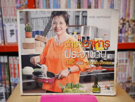 ตำราอาหารประจำบ้าน ทำได้จริง อร่อยทุกอย่าง - ทอรุ้ง จรุงกิจอนันต์ รูปที่ 1