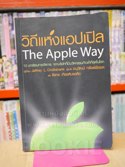วิถีแห่งแอปเปิล The Apple Way รูปที่ 1