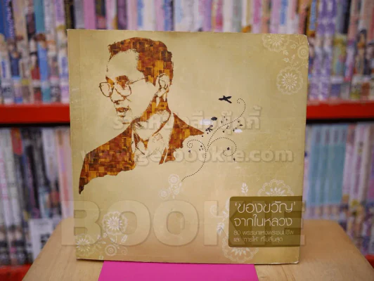 ของขวัญจากในหลวง 80 พรรษาแห่งพระชนม์ชีพและการให้ที่ไม่สิ้นสุด รูปที่ 1