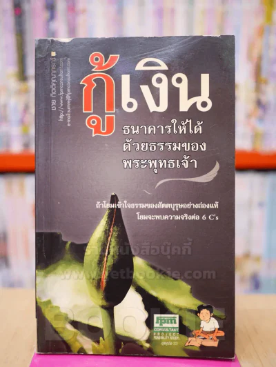 กู้เงินธนาคารให้ได้ด้วยธรรมของพระพุทธเจ้า - ชาย กิตติคุณาภรณ์ รูปที่ 1