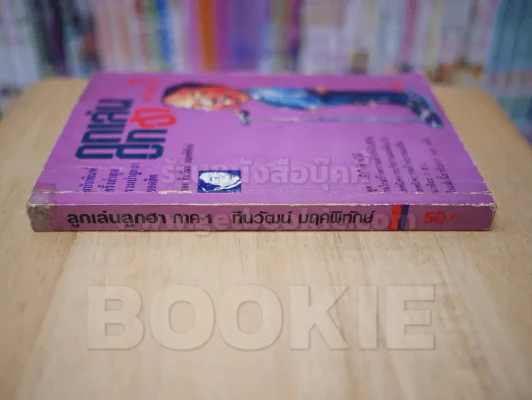 ลูกเล่นลูกฮา ภาค 1 - ทินวัฒน์ มฤคพิทักษ์ รูปที่ 2