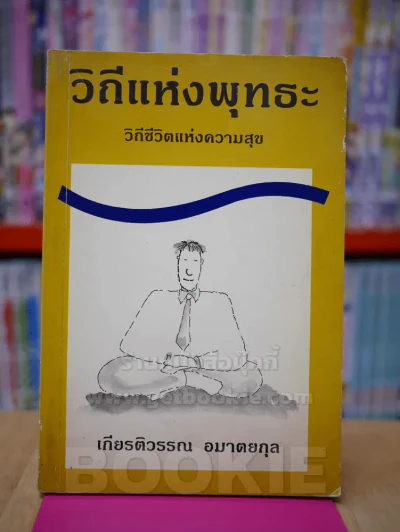 วิถีแห่งพุทธะ - เกียรติวรรณ อมาตยกุล รูปที่ 1