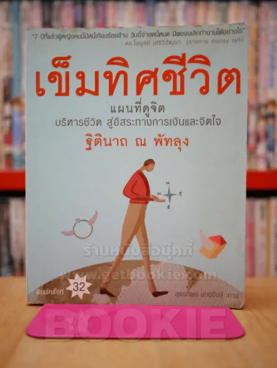 เข็มทิศชีวิต - ฐิตินาถ ณ พัทลุง รูปที่ 1