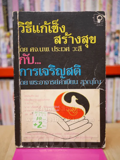 วิธีแก้เซ็ง สร้างสุข กับ การเจริญสติ - พระอาจารย์คำเขียน สุวณฺโณ รูปที่ 1